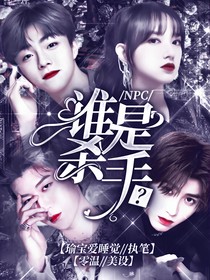 NPC：誰是殺手？