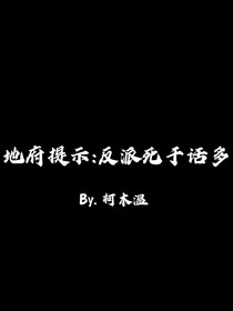 地府提示：反派死于話多