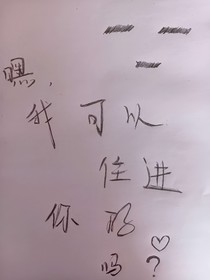 嘿，我可以住进你的心吗？