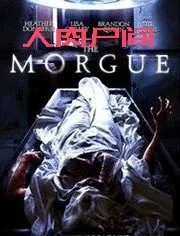人肉尸間