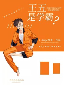 王五是學(xué)霸？