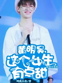 黃明昊，這個女生有點甜