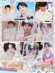 創(chuàng)造營(yíng)2019：可A可慫闖大島——d959