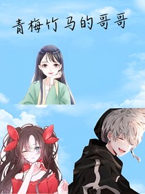 青梅竹马的哥哥