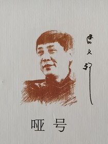 哑号