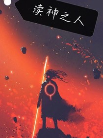 瀆神之人