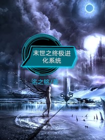 末世之終極進化系統(tǒng)