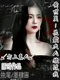 黄明昊—总裁大人放过我