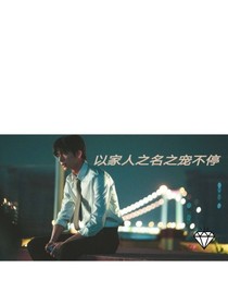 以家人之名之寵不停