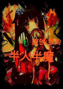 半人半魔
