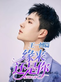 緣來(lái)還是你—王一博篇