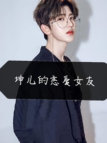 坤兒的戀愛女友