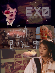 EXO：心动即犯罪