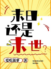 末日還是末世？