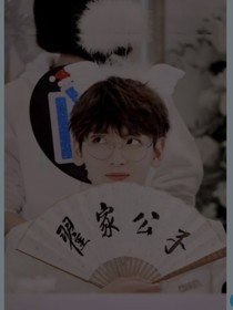翟家公子