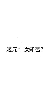 姬元：汝知否