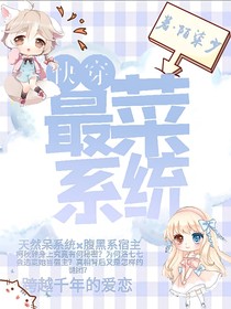 快穿：最菜系統(tǒng)-d242