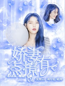 重生之娇妻有点撩