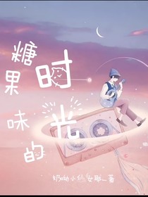 糖果味的时光
