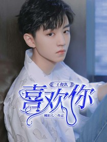 王俊凯（短篇）：喜欢你