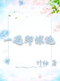 一遇即驚艷