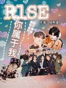 R1SE：你属于我