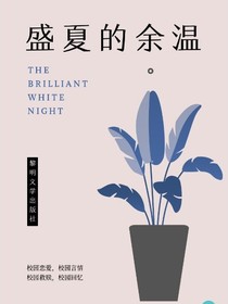盛夏的余温