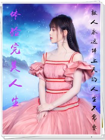 体验完美人生