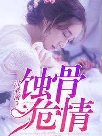 蝕骨入危