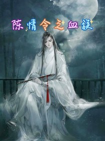 陳情令之血族