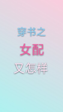 穿书之女配又怎样