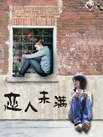 恋人：未满