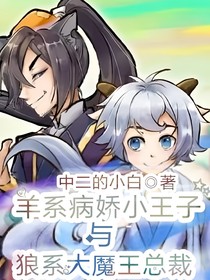 羊系病嬌小王子與狼系大魔王總裁
