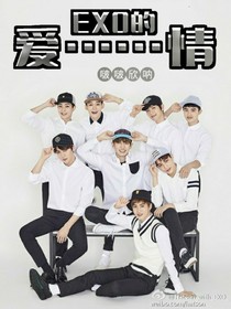 EXO的爱……情