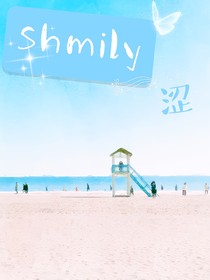 Shmily澀