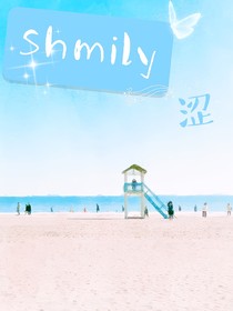 Shmily涩