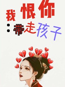 我恨你：帶走孩子