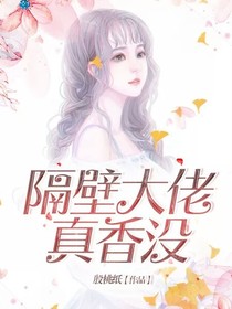 隔壁大佬真香没
