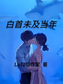 白首未及當(dāng)年