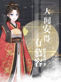 人间安得有慕容