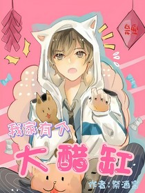我家有个大醋缸