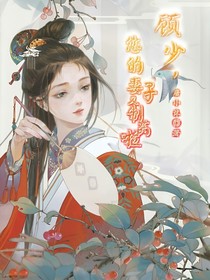 顾少，您的妻子又制药啦