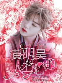 黃明昊的心上人