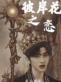 蔡徐坤：彼岸花之戀