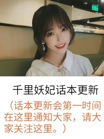 千里妖妃話本更新錄
