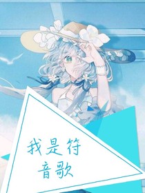 我是符音歌