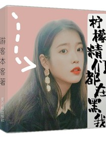 柠檬精们都在黑我