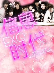 EXO：信息時(shí)代