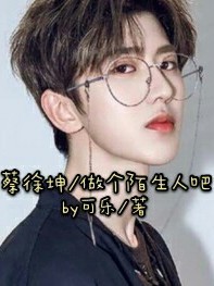 蔡徐坤：做个陌生人吧