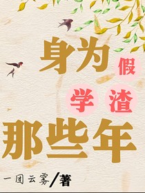 身為假學(xué)渣的那些年